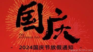 2024国庆节放假通知！！